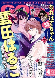 雲田はるこの新連載がBE・BOY GOLDで開始、青年と“絶対的ない”を探す王子のBL