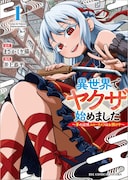 異世界でスローライフを送りたい主人公、ヤクザの愛娘を助け不本意に成り上がる