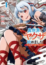 異世界でスローライフを送りたい主人公、ヤクザの愛娘を助け不本意に成り上がる