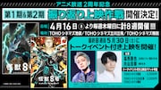 アニメ「怪獣8号」第1期＆第2期を全8回に分けて劇場上映、4月16日から実施