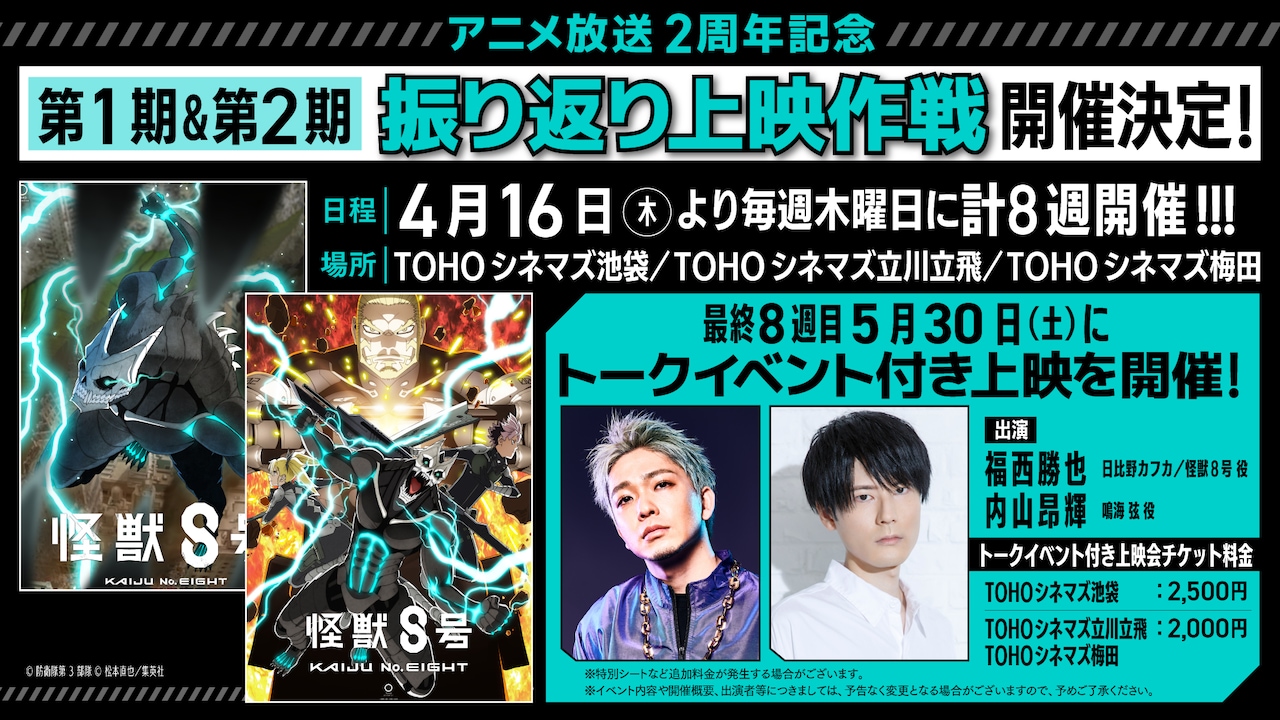 アニメ「怪獣8号」の放送2周年を記念した「第1期＆第2期振り返り上映作戦」の告知画像
