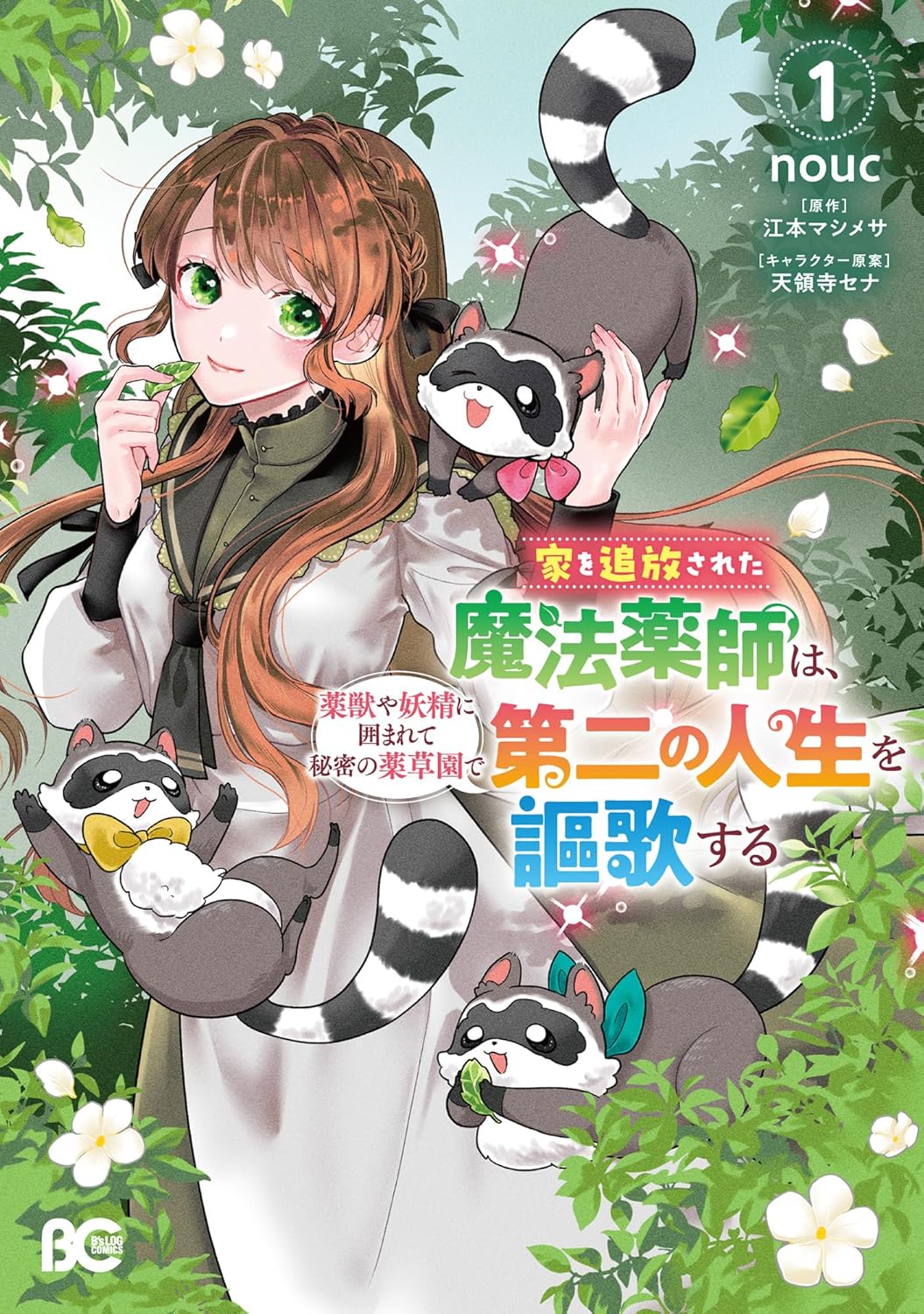 「家を追放された魔法薬師」かわいいもふもふたちと、気ままなセカンドライフ