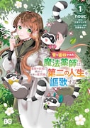 「家を追放された魔法薬師は、薬獣や妖精に囲まれて秘密の薬草園で第二の人生を謳歌する」1巻