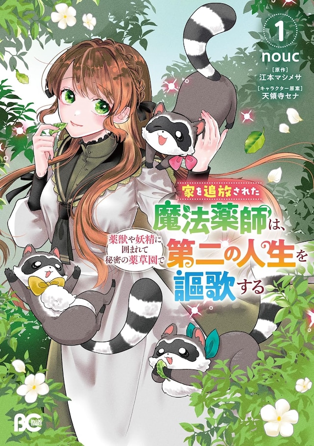 「家を追放された魔法薬師は、薬獣や妖精に囲まれて秘密の薬草園で第二の人生を謳歌する」1巻