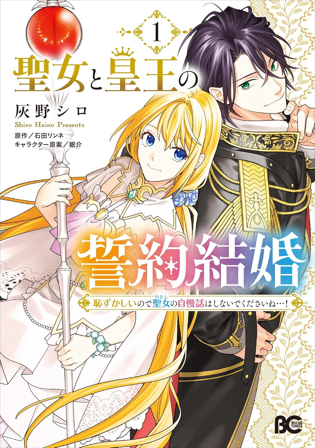 「聖女と皇王の誓約結婚 恥ずかしいので聖女の自慢話はしないでくださいね…！」1巻