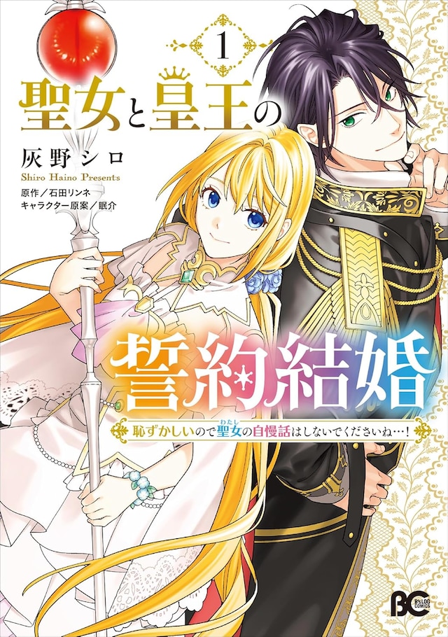 「聖女と皇王の誓約結婚 恥ずかしいので聖女の自慢話はしないでくださいね…！」1巻