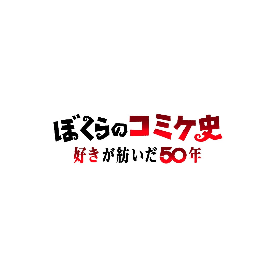 今夜NHK総合でコミケのドキュメンタリー放送、51回の出展経験を持つ島本和彦も出演