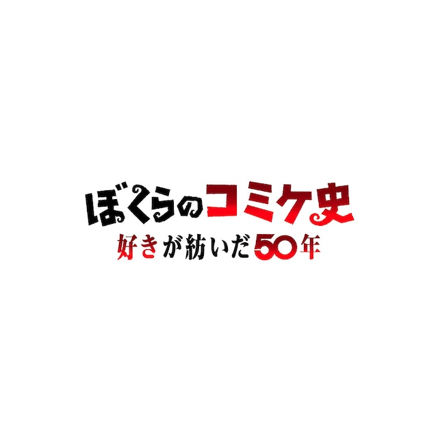 ドキュメンタリー特番「ぼくらのコミケ史 好きが紡いだ50年」ロゴ