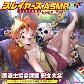 リナ・インバースが囁き声で呪文詠唱「スレイヤーズ」初のASMRボイスコンテンツ