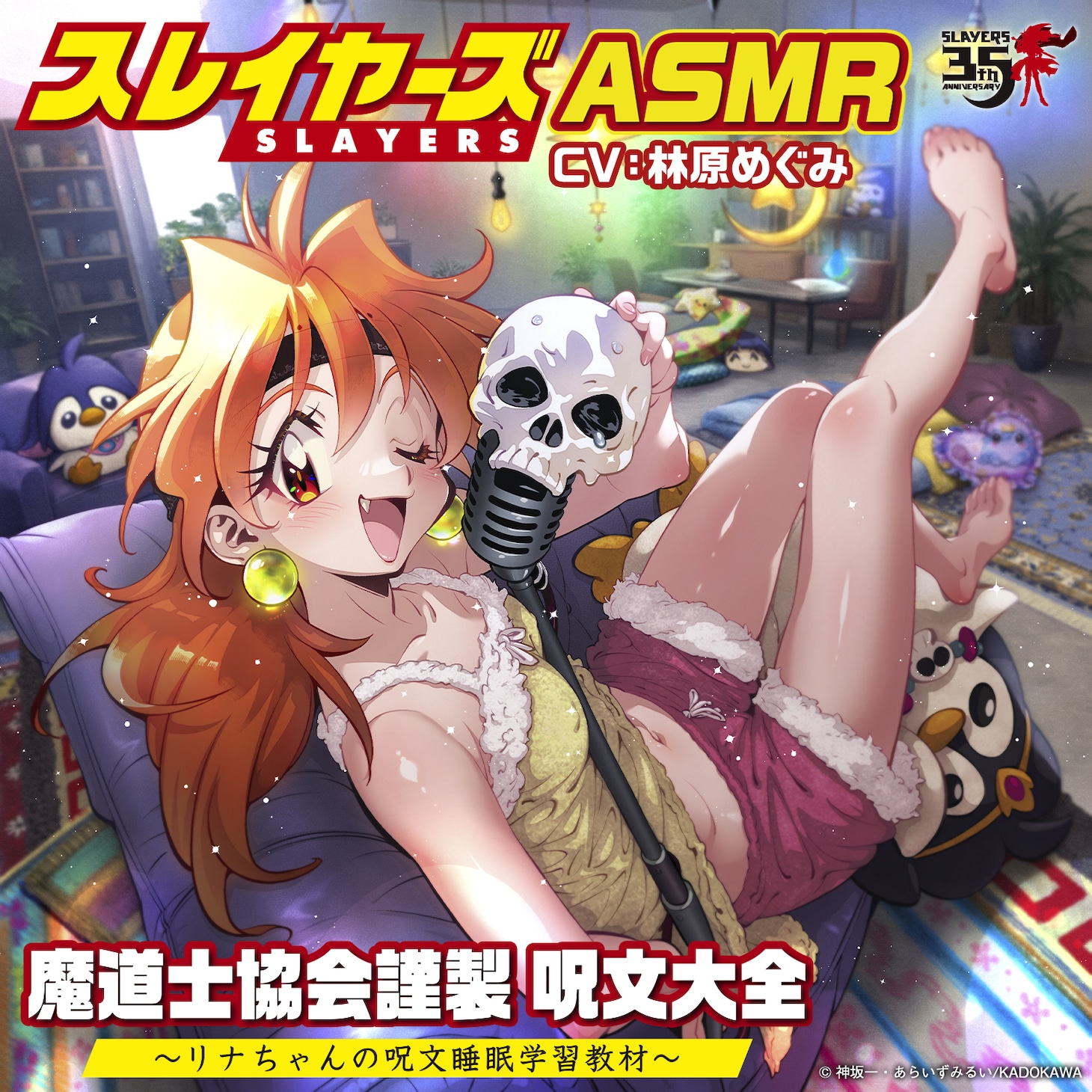 「スレイヤーズASMR 魔道士協会謹製 呪文大全 ～リナちゃんの呪文睡眠学習教材～」ジャケット