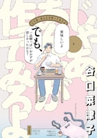 「じゃあ、あんたが作ってみろよ」1巻