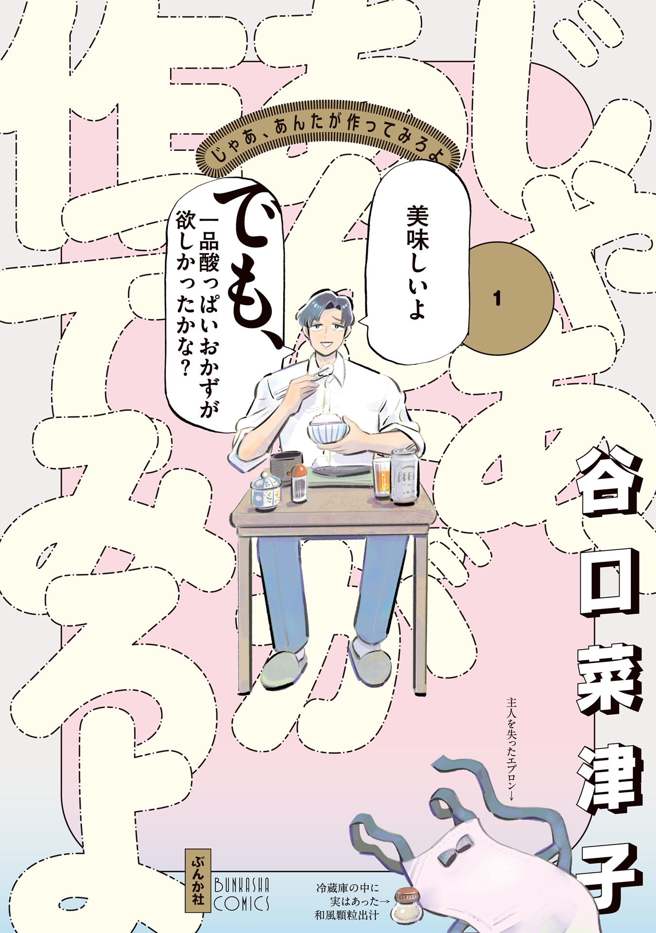「じゃあ、あんたが作ってみろよ」1巻