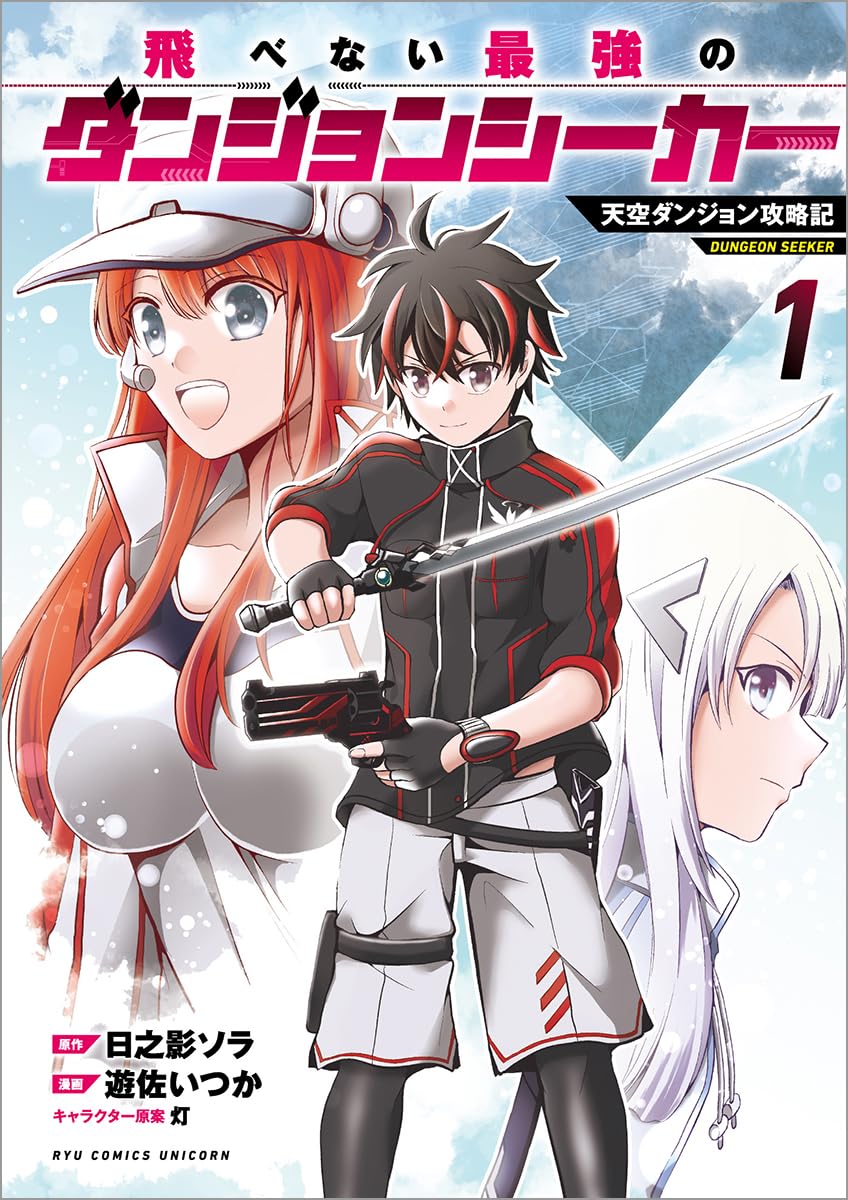 「飛べない最強のダンジョンシーカー 天空ダンジョン攻略記」1巻