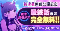 「東京深夜少女」全話無料キャンペーンの告知画像