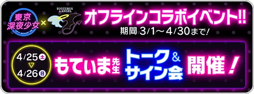「東京深夜少女」とサキュバスシーシャとのコラボイベントの告知画像