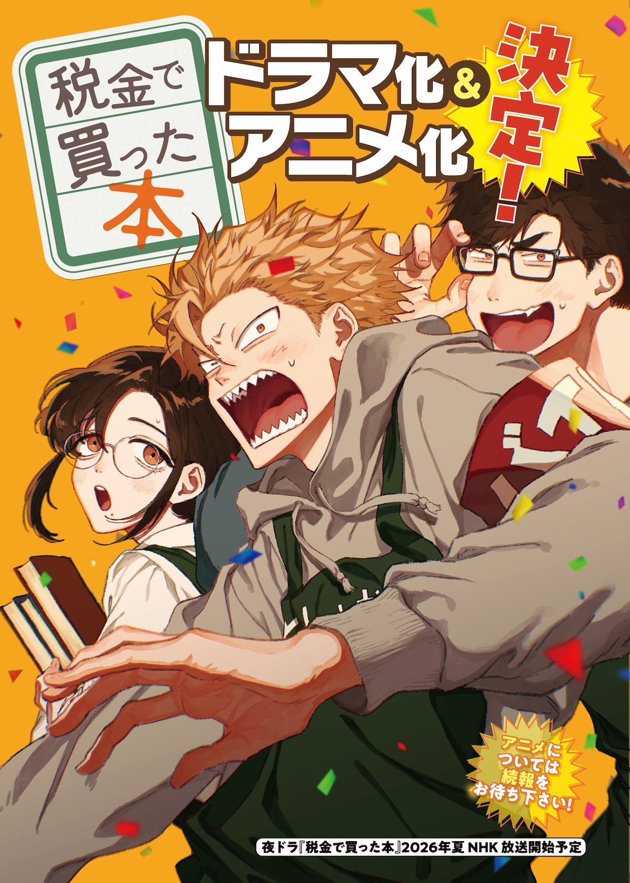 図書館お仕事コメディ「税金で買った本」ドラマ化＆TVアニメ化、ドラマは今夏NHK総合で