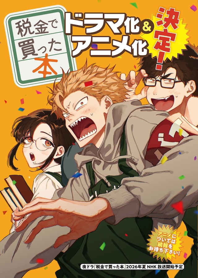 「税金で買った本」のドラマ化とアニメ化告知画像