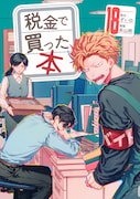 「税金で買った本」18巻