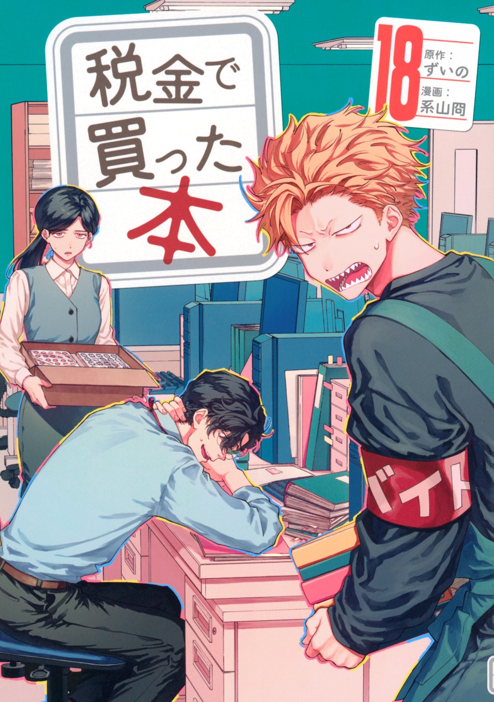 「税金で買った本」18巻