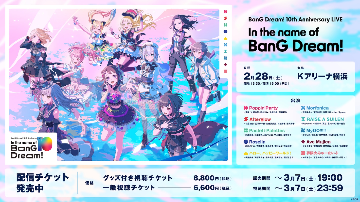 「BanG Dream! 10th Anniversary LIVE『In the name of BanG Dream!』」アーカイブ配信の告知画像