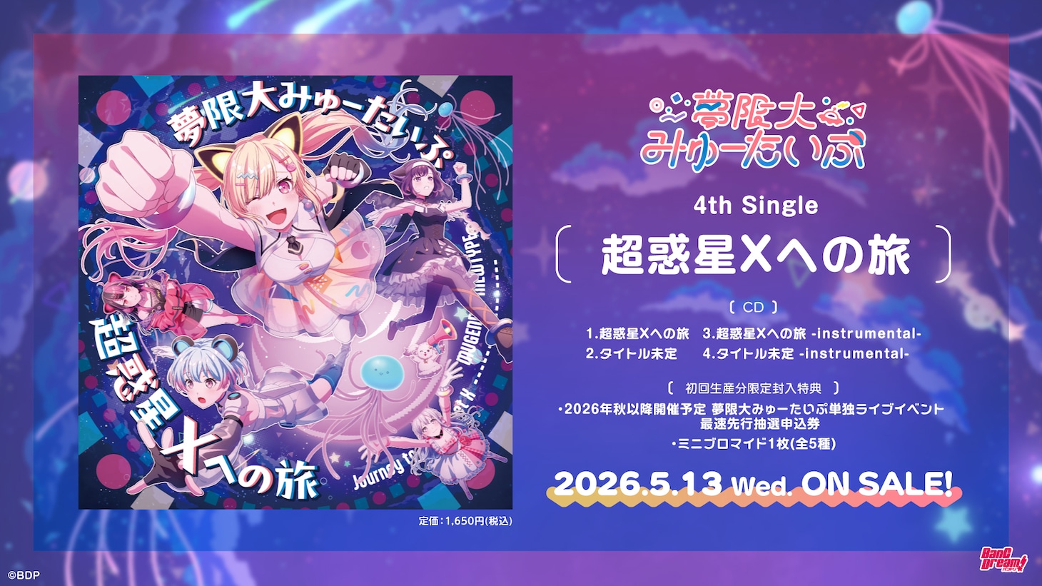 夢限大みゅーたいぷ 4th Single「超惑星Xへの旅」告知画像