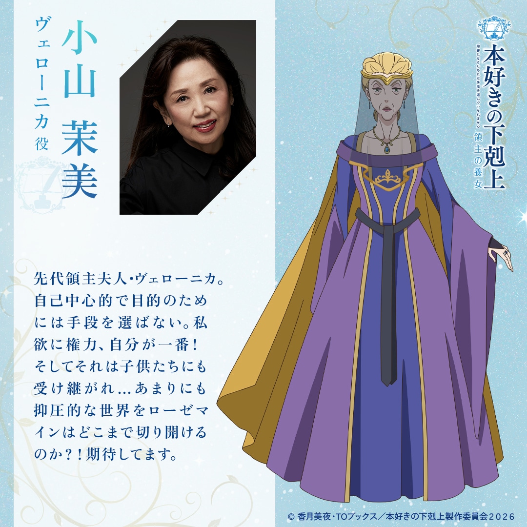 左から小山茉美、ヴェローニカのキャラクタービジュアル