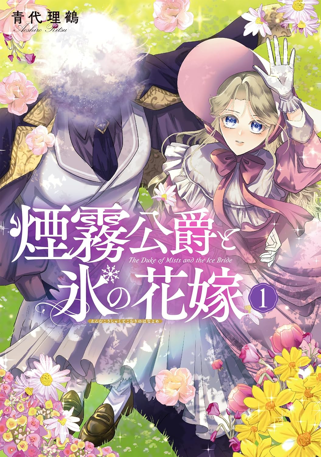 「煙霧公爵と氷の花嫁」1巻