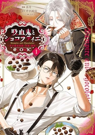 錬金術師の青年と、隷属契約を交わした吸血鬼との攻防描く「吸血鬼とショコラティエ」