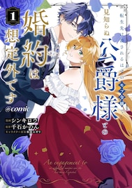 死を回避したいモブ令嬢×裏組織で国を操る公爵の“契約結婚ファンタジー”1巻