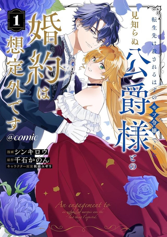 「転生先は殺されるはずのモブ令嬢でした～見知らぬ公爵様との婚約は想定外です～@COMIC」1巻