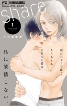 「share」1巻 (c)三つ葉優雨／小学館