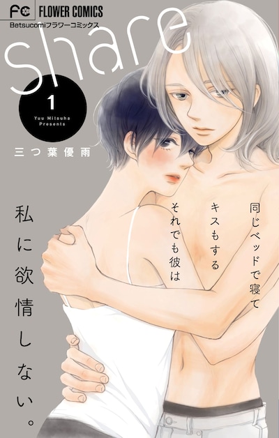 「share」1巻 (c)三つ葉優雨／小学館