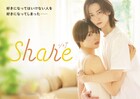 女子高生×ゲイの青年の関係描く「share」秋田汐梨＆池田匡志のW主演で実写ドラマ化