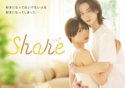 女子高生×ゲイの青年の関係描く「share」秋田汐梨＆池田匡志のW主演で実写ドラマ化