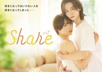 ドラマ「share」キービジュアル (c)三つ葉優雨／小学館／ＮＢＣユニバーサル・エンターテイメントジャパン