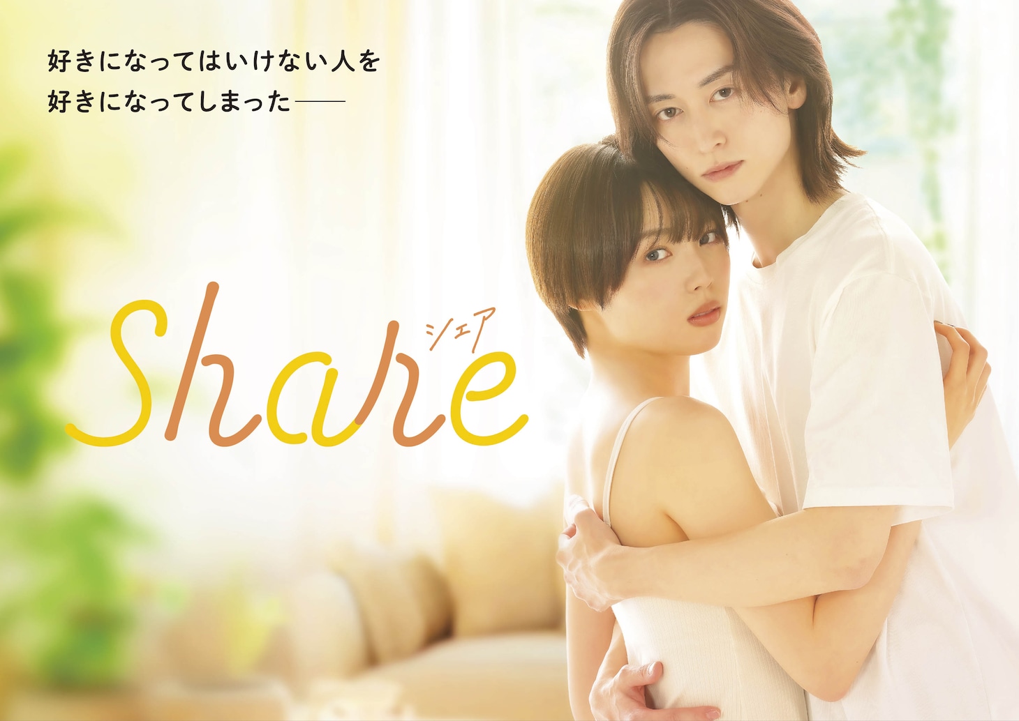 ドラマ「share」キービジュアル (c)三つ葉優雨／小学館／ＮＢＣユニバーサル・エンターテイメントジャパン