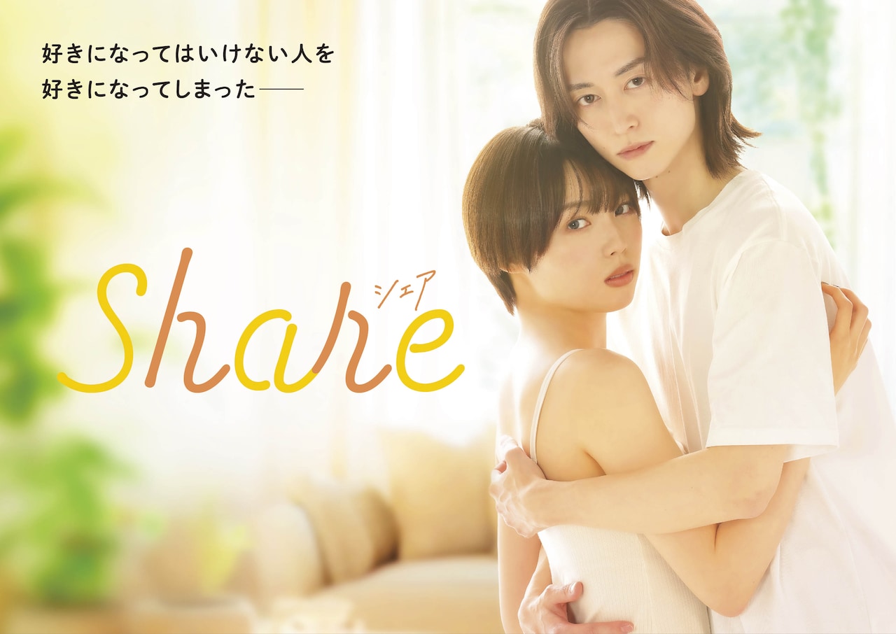 ドラマ「share」キービジュアル (c)三つ葉優雨／小学館／ＮＢＣユニバーサル・エンターテイメントジャパン
