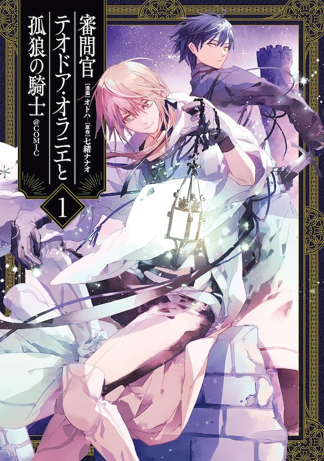 「審問官テオドア・オラニエと孤狼の騎士@COMIC」1巻