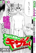 22時からは除霊の時間？“寿司×除霊”のギャグコメディ「スシバスターキザム」