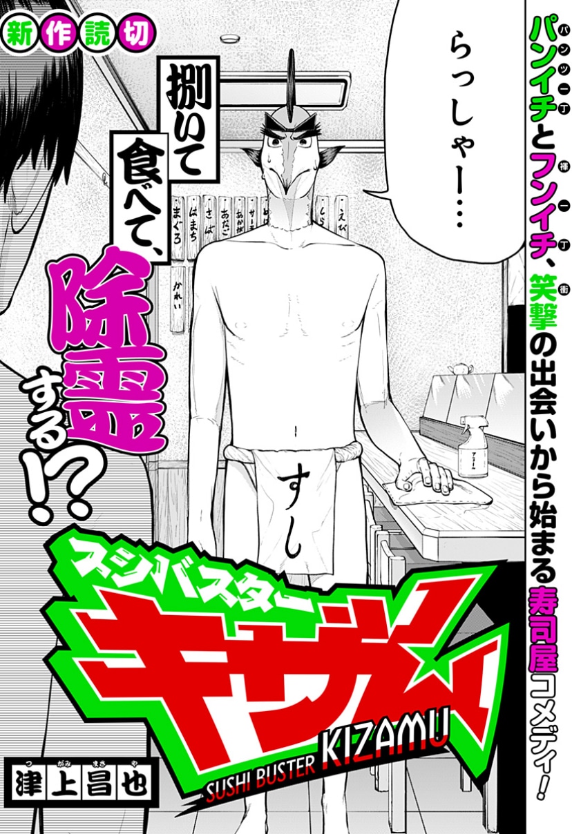 「スシバスターキザム」扉ページ (c)津上昌也／集英社