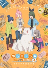 「ゆるキャン△ SEASON4」2027年放送　ティザービジュアル＆特報PV公開