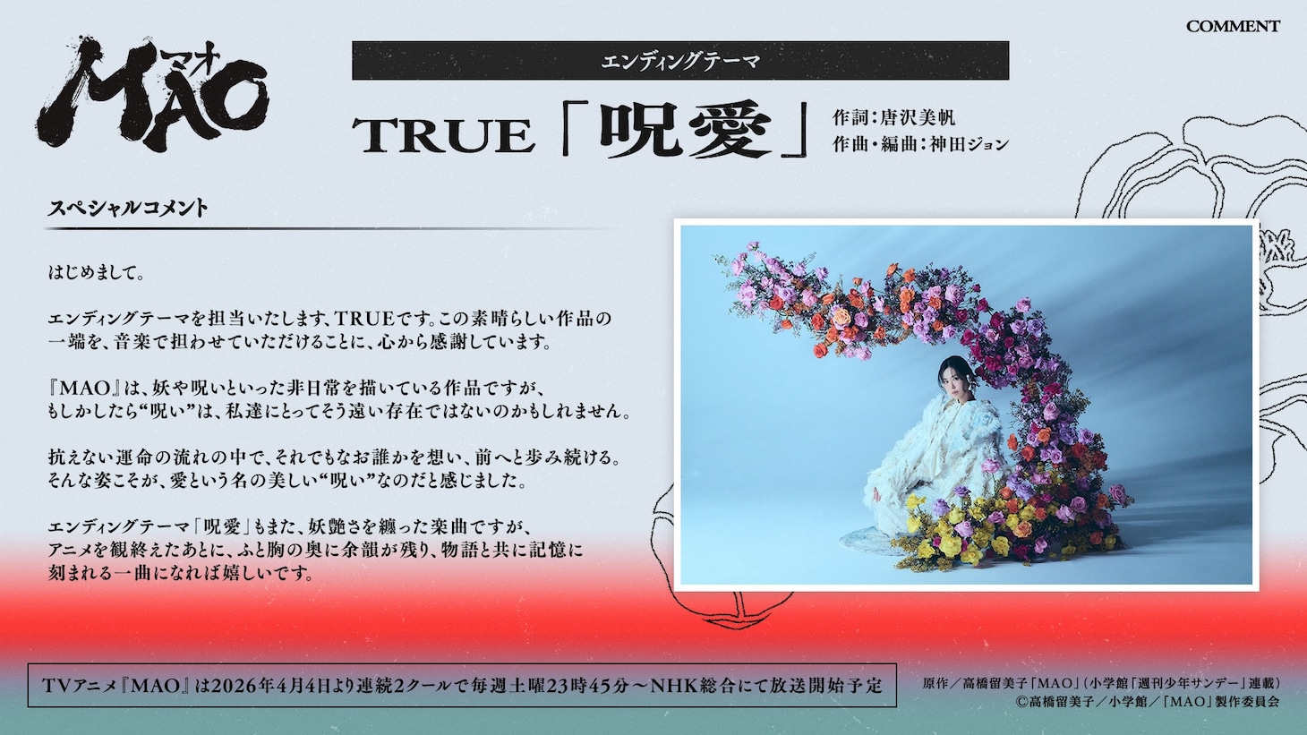 エンディングテーマを担当するTRUEのコメント。