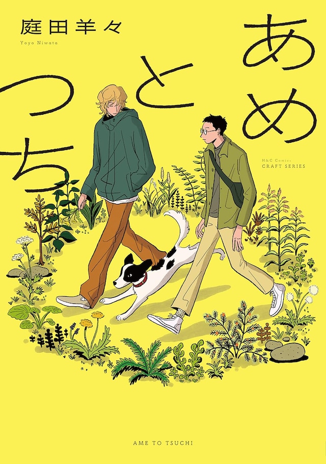 「あめとつち」