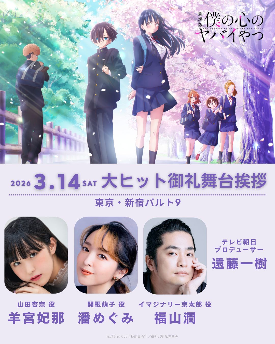 「劇場版『僕の心のヤバイやつ』大ヒット御礼舞台挨拶」の告知画像