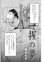 「一握の夢」より