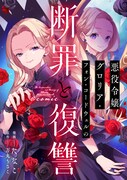 「悪役令嬢グロリア・フォン・コードウェルの断罪と復讐@COMIC」キービジュアル