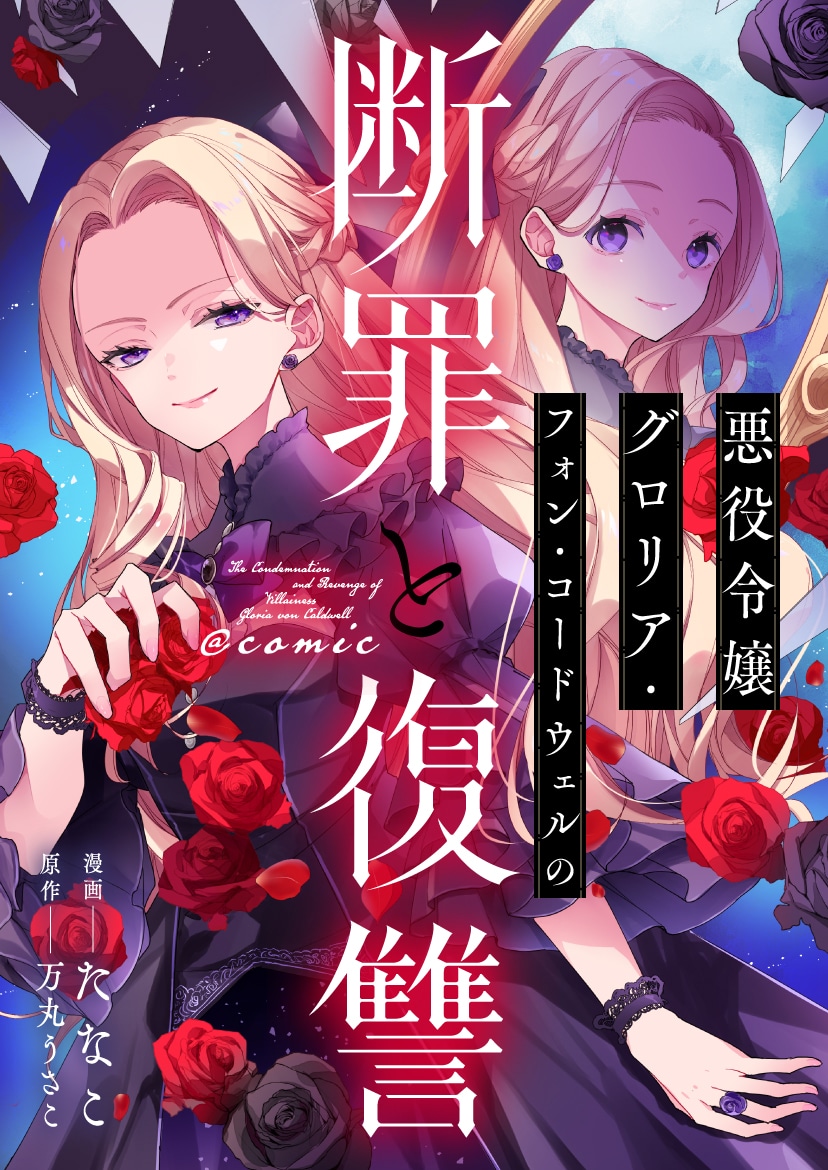 「悪役令嬢グロリア・フォン・コードウェルの断罪と復讐@COMIC」キービジュアル