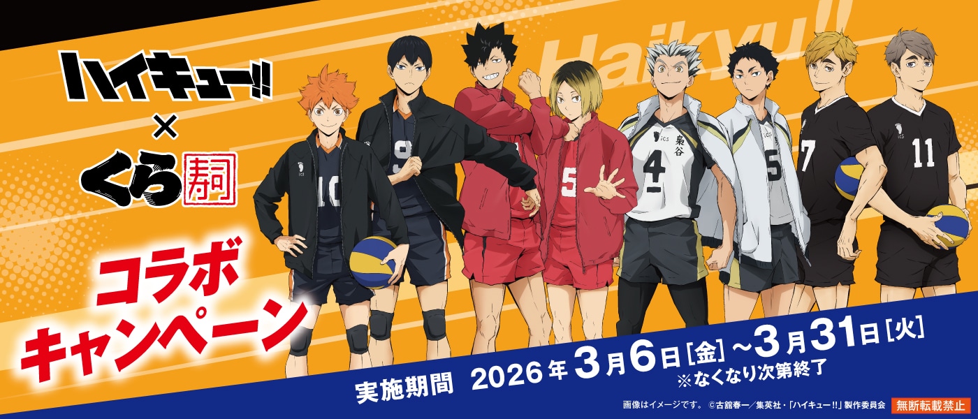 「ハイキュー!!」とくら寿司のコラボバナー