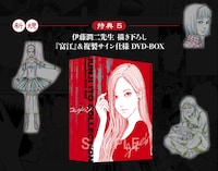 「伊藤潤二『コレクション』 完全版 DVD-BOX」の特典