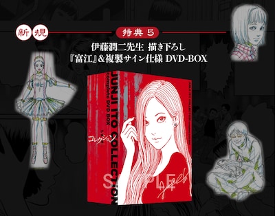 「伊藤潤二『コレクション』 完全版 DVD-BOX」の特典